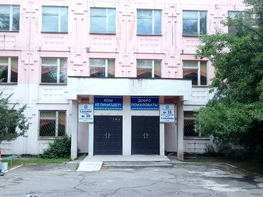 39 школа 11. 39 Школа Бишкек. Школа гимназия 39 Бишкек. 39 Школа Бишкек Бектурсун Алымов. Шестая гимназия Бишкек.